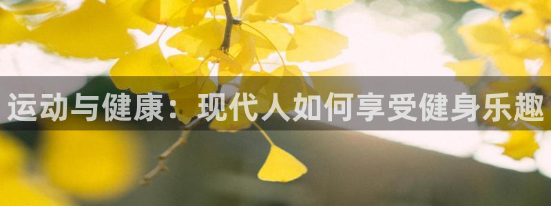 MK体育官方正版app集团logo:运动与健康:现代人如何享