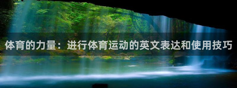 MK体育官网下载平台是正规平台吗知乎:体育的力量:进行体育运